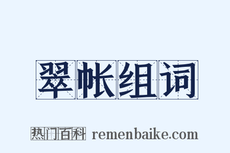 翠帐组词是什么意思的图片